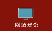 網(wǎng)站建設