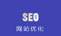 網(wǎng)站seo優(yōu)化