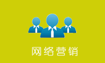 網(wǎng)絡(luò )營(yíng)銷(xiāo)推廣